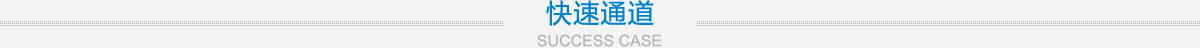 快速通道 快速通道